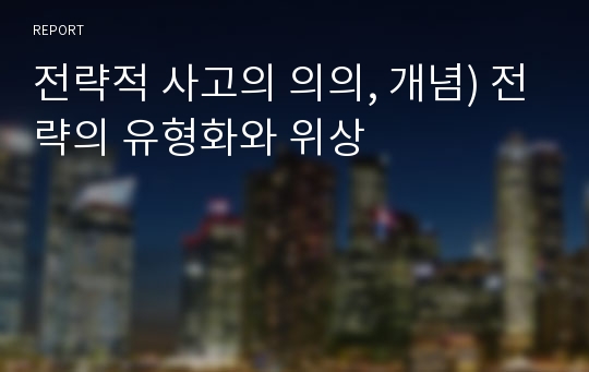 전략적 사고의 의의, 개념) 전략의 유형화와 위상