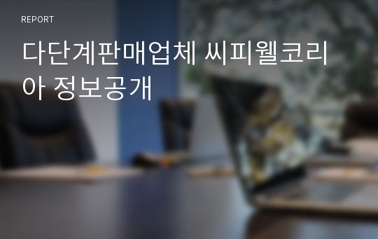 다단계판매업체 씨피웰코리아 정보공개