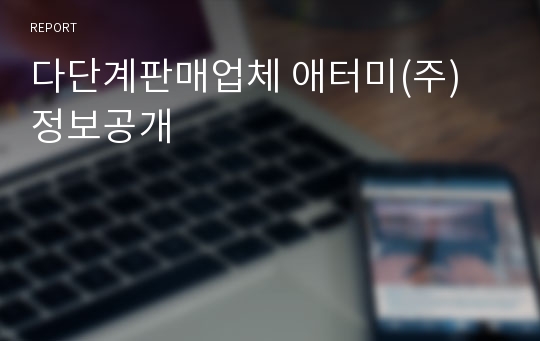 다단계판매업체 애터미(주) 정보공개