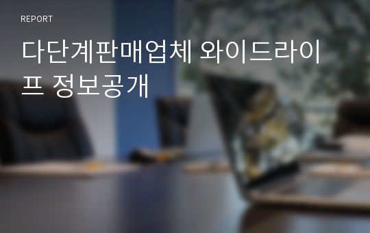 다단계판매업체 와이드라이프 정보공개