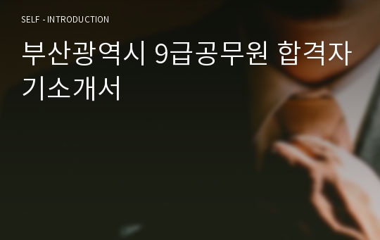 부산광역시 9급공무원 합격자기소개서