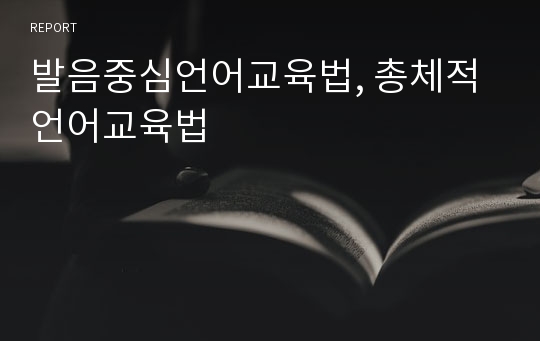 발음중심언어교육법, 총체적 언어교육법