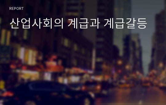 산업사회의 계급과 계급갈등