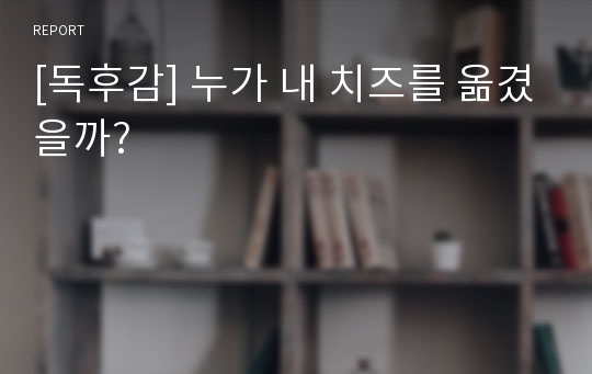 [독후감] 누가 내 치즈를 옮겼을까?