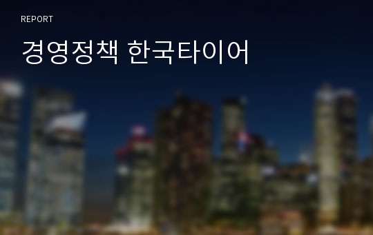 경영정책 한국타이어