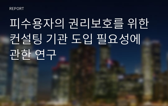 피수용자의 권리보호를 위한 컨설팅 기관 도입 필요성에 관한 연구