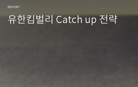 유한킴벌리 Catch up 전략