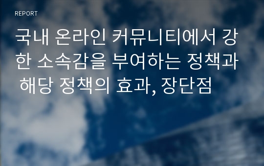 국내 온라인 커뮤니티에서 강한 소속감을 부여하는 정책과 해당 정책의 효과, 장단점