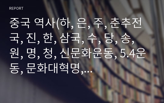 중국 역사(하, 은, 주, 춘추전국, 진, 한, 삼국, 수, 당, 송, 원, 명, 청, 신문화운동, 5.4운동, 문화대혁명, 개혁개방 등)