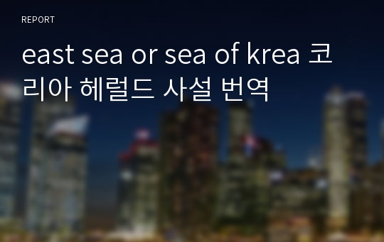 east sea or sea of krea 코리아 헤럴드 사설 번역