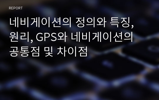 네비게이션의 정의와 특징, 원리, GPS와 네비게이션의 공통점 및 차이점