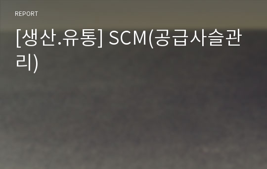 [생산.유통] SCM(공급사슬관리)