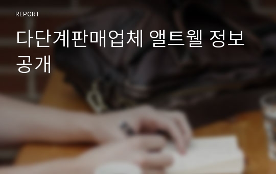 다단계판매업체 앨트웰 정보공개