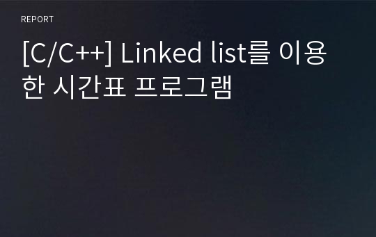 [C/C++] Linked list를 이용한 시간표 프로그램