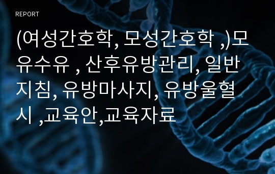 (여성간호학, 모성간호학 ,)모유수유 , 산후유방관리, 일반지침, 유방마사지, 유방울혈시 ,교육안,교육자료