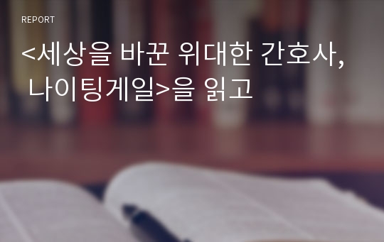 &lt;세상을 바꾼 위대한 간호사, 나이팅게일&gt;을 읽고