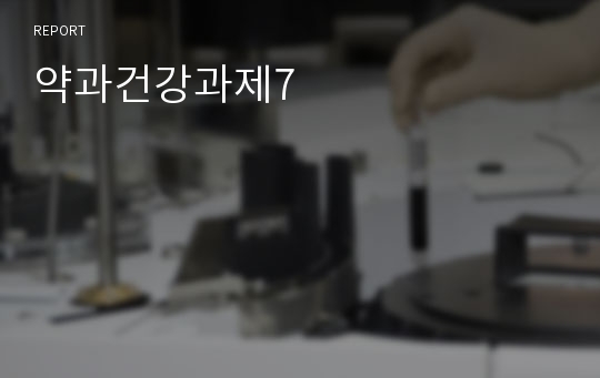 약과건강과제7