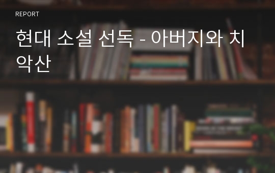 현대 소설 선독 - 아버지와 치악산