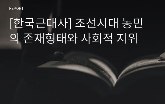 [한국근대사] 조선시대 농민의 존재형태와 사회적 지위