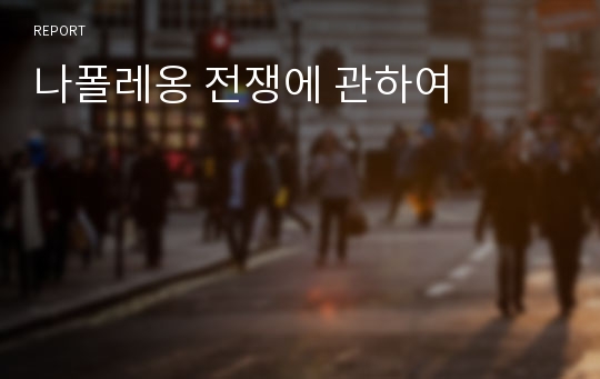 나폴레옹 전쟁에 관하여