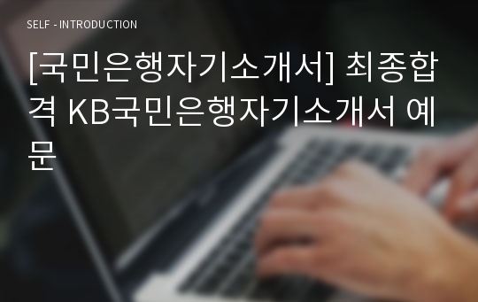 [국민은행자기소개서] 최종합격 KB국민은행자기소개서 예문