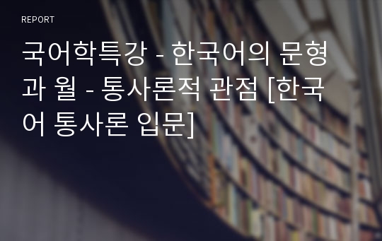 국어학특강 - 한국어의 문형과 월 - 통사론적 관점 [한국어 통사론 입문]