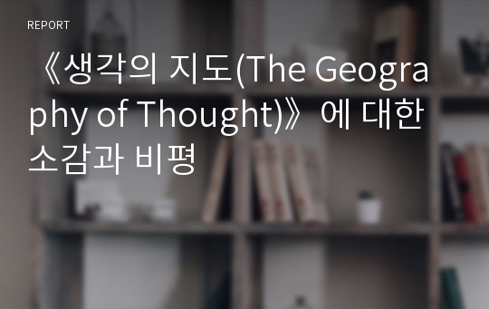 《생각의 지도(The Geography of Thought)》에 대한 소감과 비평