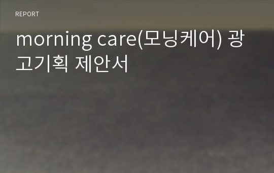 morning care(모닝케어) 광고기획 제안서