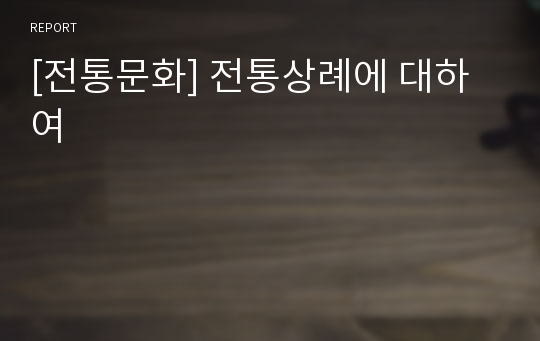 [전통문화] 전통상례에 대하여