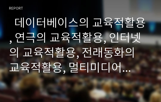   데이터베이스의 교육적활용, 연극의 교육적활용, 인터넷의 교육적활용, 전래동화의 교육적활용, 멀티미디어의 교육적활용, GIS(지리정보시스템)의 교육적활용, 만화의 교육적활용, 그래픽 머드게임의 교육적활용