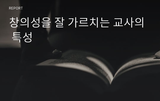 창의성을 잘 가르치는 교사의 특성