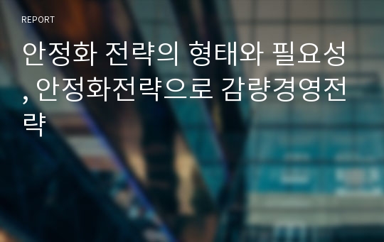 안정화 전략의 형태와 필요성, 안정화전략으로 감량경영전략