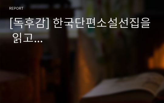 [독후감] 한국단편소설선집을 읽고...