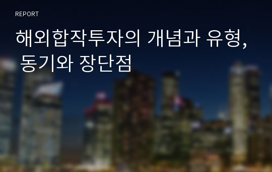 해외합작투자의 개념과 유형, 동기와 장단점