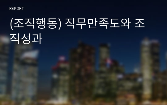 (조직행동) 직무만족도와 조직성과