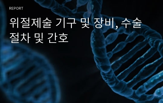 위절제술 기구 및 장비, 수술 절차 및 간호