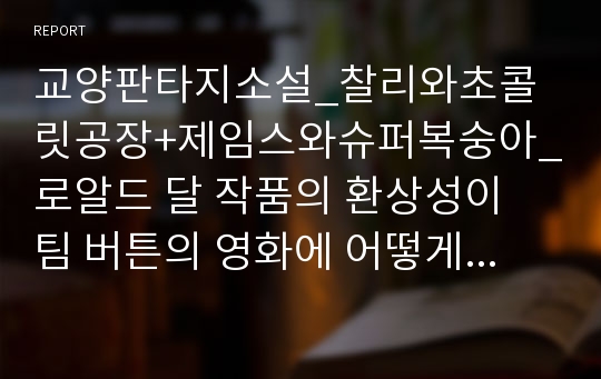 교양판타지소설_찰리와초콜릿공장+제임스와슈퍼복숭아_로알드 달 작품의 환상성이 팀 버튼의 영화에 어떻게 나타났는가