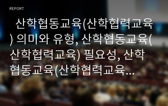   산학협동교육(산학협력교육) 의미와 유형, 산학협동교육(산학협력교육) 필요성, 산학협동교육(산학협력교육) 원격강의, 산학협동교육(산학협력교육) 산학협력단, 산학협동교육(산학협력교육) 효과와 활성화방향