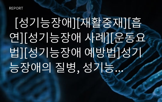   [성기능장애][재활중재][흡연][성기능장애 사례][운동요법][성기능장애 예방법]성기능장애의 질병, 성기능장애의 재활중재, 성기능장애와 흡연, 성기능장애의 사례, 성기능장애의 운동요법, 성기능장애의 예방법