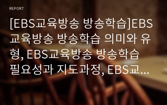 [EBS교육방송 방송학습]EBS교육방송 방송학습 의미와 유형, EBS교육방송 방송학습 필요성과 지도과정, EBS교육방송 방송학습과 말하기교육, EBS교육방송 방송학습과 언어사용, EBS교육방송 방송학습 효과 분석