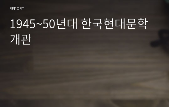 1945~50년대 한국현대문학 개관