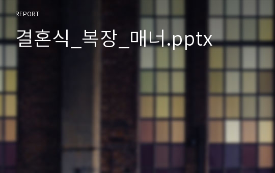 결혼식_복장_매너.pptx