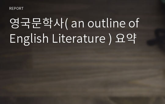 영국문학사( an outline of English Literature ) 요약