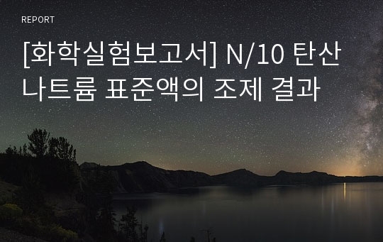 [화학실험보고서] N/10 탄산나트륨 표준액의 조제 결과