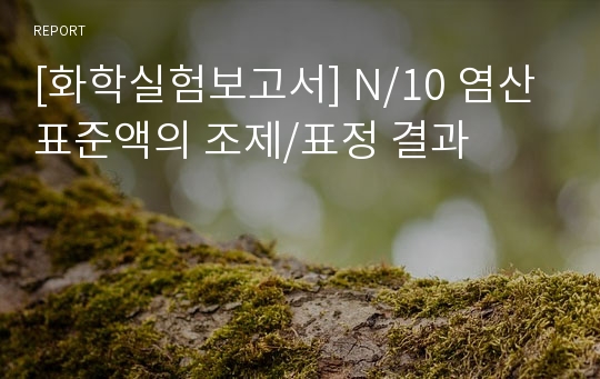 [화학실험보고서] N/10 염산표준액의 조제/표정 결과