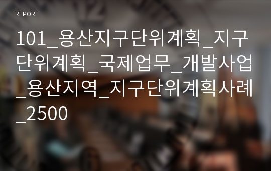 101_용산지구단위계획_지구단위계획_국제업무_개발사업_용산지역_지구단위계획사례_2500