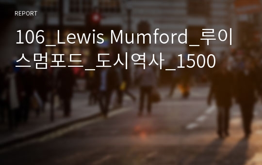 106_Lewis Mumford_루이스멈포드_도시역사_1500