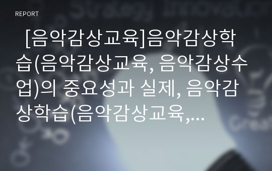   [음악감상교육]음악감상학습(음악감상교육, 음악감상수업)의 중요성과 실제, 음악감상학습(음악감상교육, 음악감상수업)의 프로그램과 지도방법, 음악감상학습(음악감상교육, 음악감상수업)의 문제점과 방향 분석