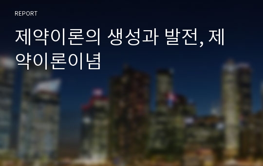 제약이론의 생성과 발전, 제약이론이념