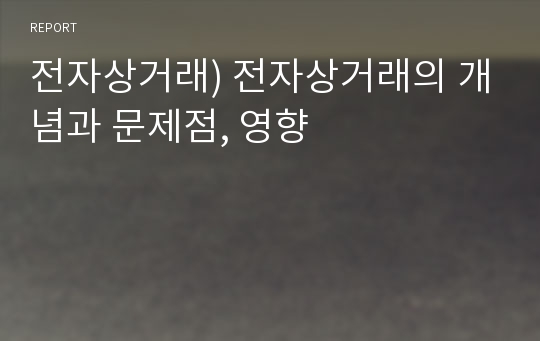 전자상거래) 전자상거래의 개념과 문제점, 영향